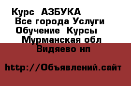 Курс “АЗБУКА“ Online - Все города Услуги » Обучение. Курсы   . Мурманская обл.,Видяево нп